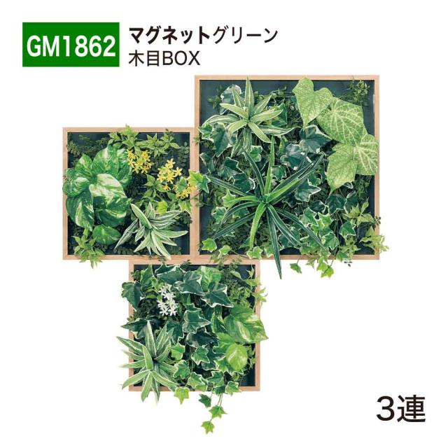 【正規代理店】BELK マグネットグリーン 635x700x150 木目フレーム付き グリーンパネル マグネット 人工樹木 GM1862 3連 国産