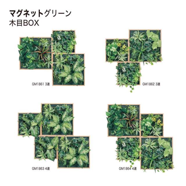 【正規代理店】BELK マグネットグリーン 635x700x150 木目フレーム付き グリーンパネル マグネット 人工樹木 GM1862 3連 国産_7