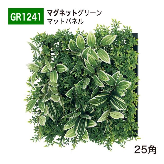 【正規代理店】BELK マグネットグリーン 300×300×130 グリーンパネル マグネット ボリューム感 人工観葉植物 GR1241 25角 国産