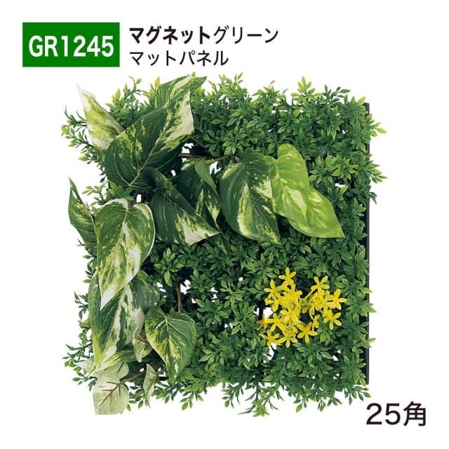 【正規代理店】BELK マグネットグリーン 320x320x150 グリーンパネル マグネット ボリューム感 人工観葉植物 GR1245 25角 国産