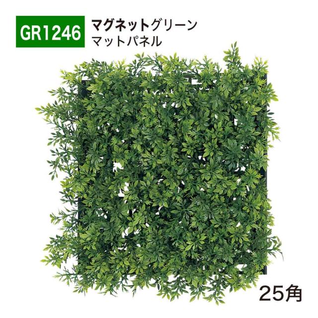 【正規代理店】BELK マグネットグリーン 280x280x70 グリーンパネル マグネット ボリューム感 人工観葉植物 GR1246 25角 国産