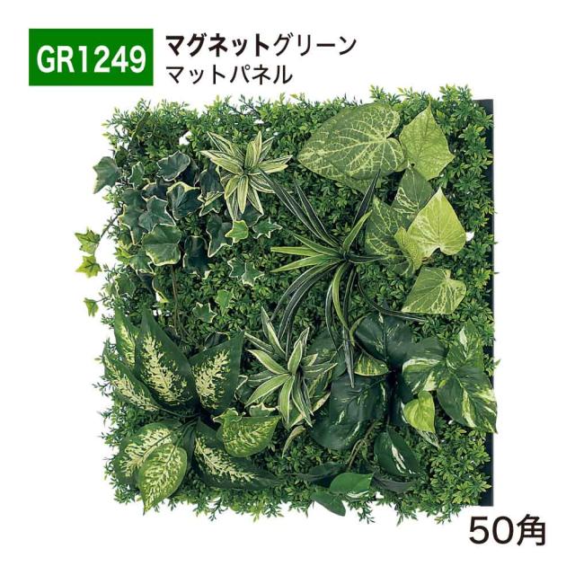 【正規代理店】BELK マグネットグリーン 560×560×150 グリーンパネル マグネット ボリューム感 人工観葉植物 GR1249 50角 国産