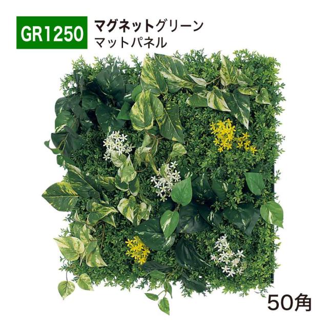 【正規代理店】BELK マグネットグリーン 560×560×150 グリーンパネル マグネット ボリューム感 人工観葉植物 GR1250 50角 国産