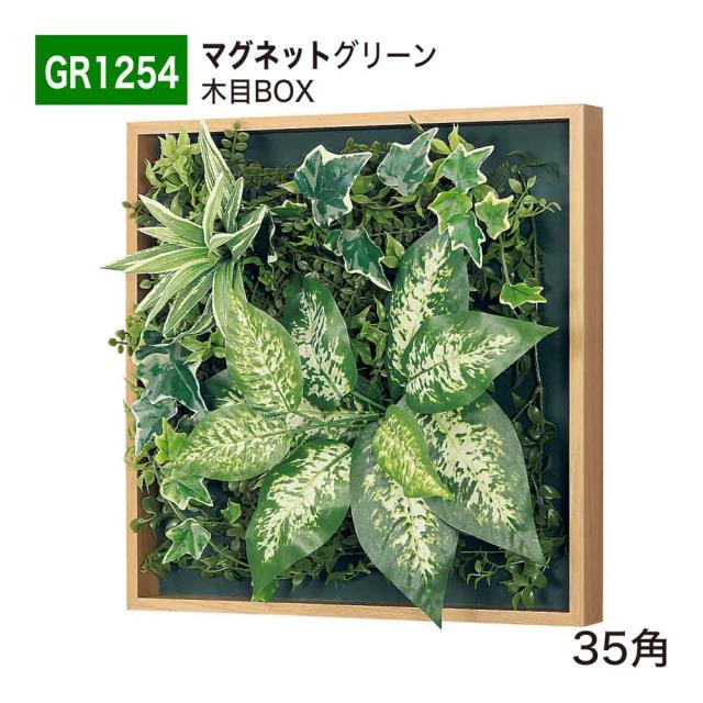 【正規代理店】BELK マグネットグリーン 400x400x150 木目フレーム付き グリーンパネル マグネット 人工樹木 GR1254 35角 国産