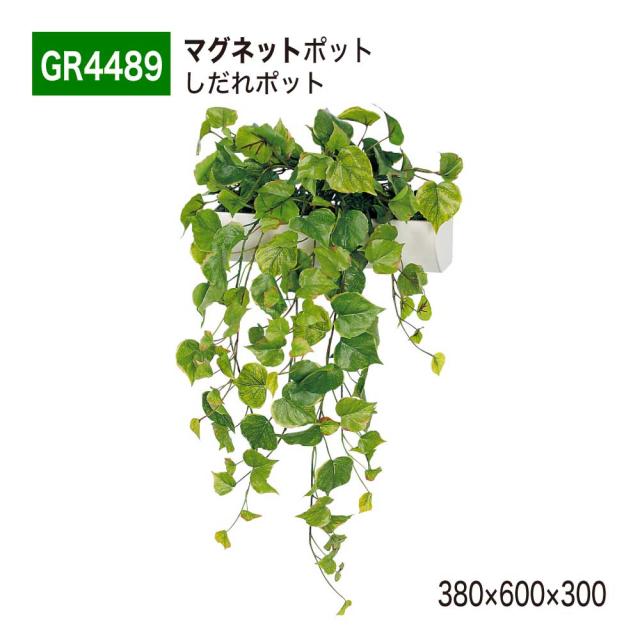 【正規代理店】BELK マグネットポット 380x600x300 ウォールポット しだれグリーン グリーンポット 人工樹木 造花 GR4489 国産