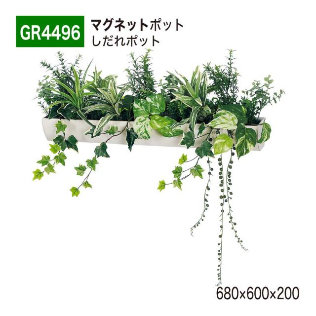 【正規代理店】BELK マグネットポット 680x600x200 ウォールポット しだれグリーン グリーンポット 人工樹木 造花 GR4496 国産