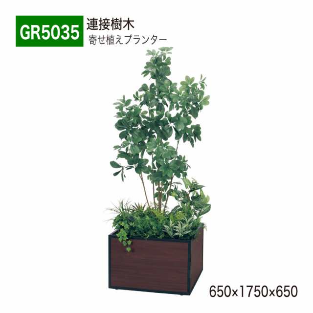 【正規代理店】ベルク グリーンモード GR5035 寄せ植えプランター フェイクグリーン 人工観葉植物 人工樹木 インテリア 屋内用 国産