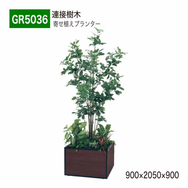 【正規代理店】ベルク グリーンモード GR5036 寄せ植えプランター フェイクグリーン 人工観葉植物 人工樹木 インテリア 屋内用 国産