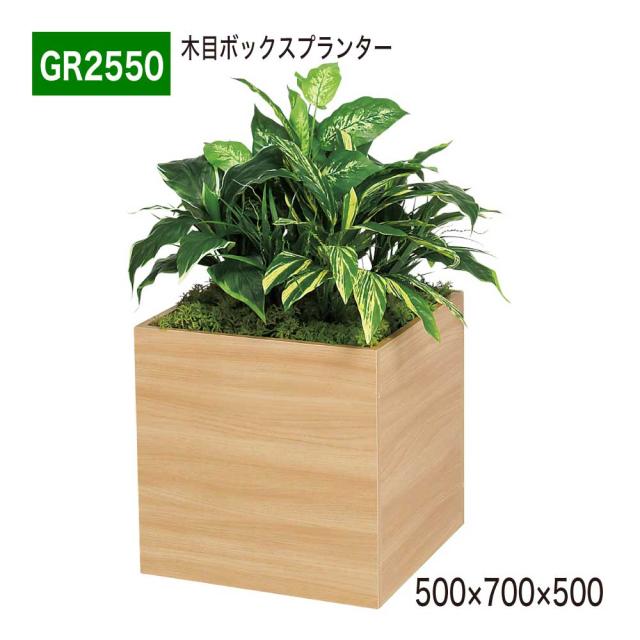 スタッキングプランター パーテーション フェイクグリーン 人工観葉植物 500×700×500 【正規代理店】 ベルク 木目 ボックス プランター 間仕切り 人工樹木 造花 空間演出 オフィス クリニック エントランス 店舗 受付 インテリア 国産 屋内用 BELK GreenMode GR2550