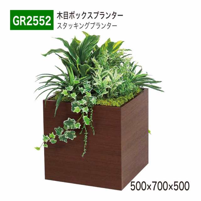 【正規代理店】BELK GreenMode ベルク グリーンモード スタッキングプランター GR2552 木目ボックス フェイクグリーン 観葉植物 国産の通販は