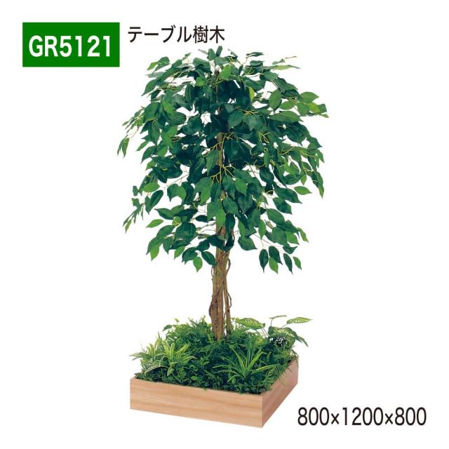 テーブル樹木 800×1200×800 角タイプ 樹木パーテーション 人工樹木 パーテーション パーティション 汎用 【正規代理店】 ベルク 使いやすい おしゃれ 癒し フェイクグリーン 人工観葉植物 造花 装飾 インテリア BELK GreenMode グリーンモード 屋内用 国産 GR5121
