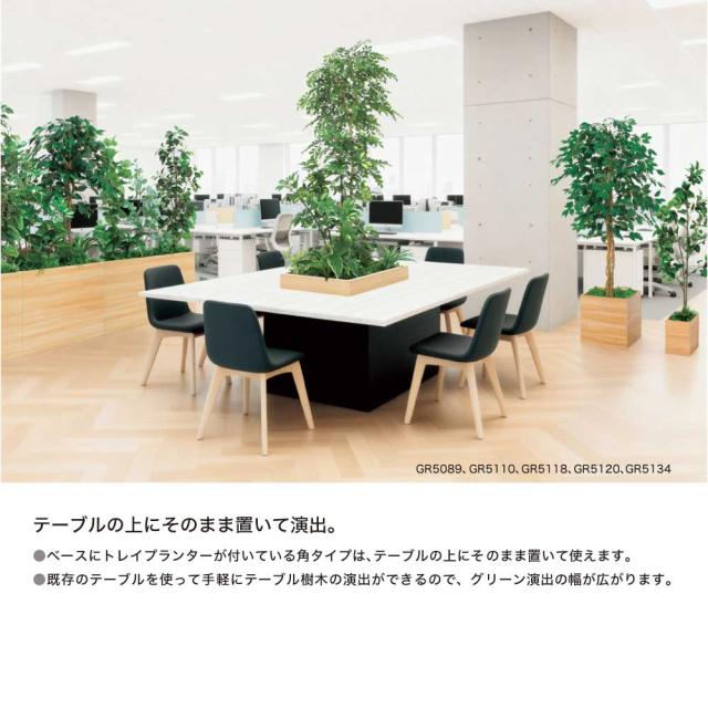 テーブル樹木 1200×1900×1200 角タイプ 樹木パーテーション 人工樹木 パーテーション パーティション 汎用 【正規代理店】 ベルク 癒し フェイクグリーン 人工観葉植物 造花 装飾 インテリア BELK GreenMode グリーンモード 屋内用 国産 GR5124_6