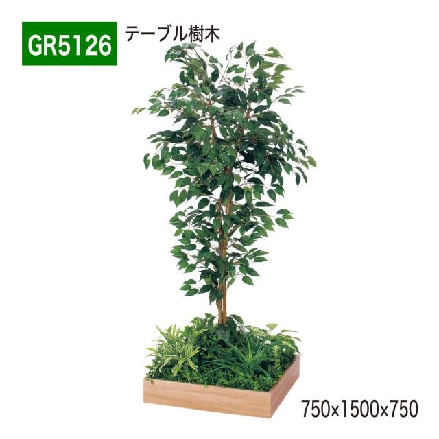 テーブル樹木 750×1500×750 角タイプ 樹木パーテーション 人工樹木 パーテーション パーティション 汎用 【正規代理店】 ベルク 使いやすい おしゃれ 癒し フェイクグリーン 人工観葉植物 造花 装飾 インテリア BELK GreenMode グリーンモード 屋内用 国産 GR5126