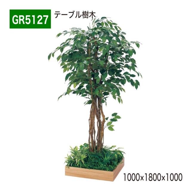 テーブル樹木 1000×1800×1000 角タイプ 樹木パーテーション 人工樹木 パーテーション パーティション 【正規代理店】 ベルク 癒し フェイクグリーン 人工観葉植物 造花 装飾 インテリア BELK GreenMode グリーンモード 屋内用 国産 GR5127