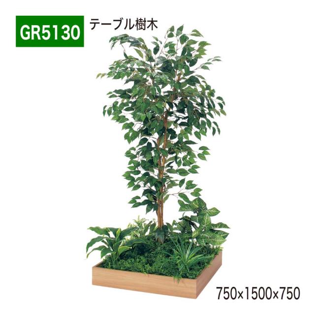 テーブル樹木 750×1500×750 角タイプ 樹木パーテーション 人工樹木 パーテーション パーティション 汎用 【正規代理店】 ベルク 使いやすい おしゃれ 癒し フェイクグリーン 人工観葉植物 造花 装飾 インテリア BELK GreenMode グリーンモード 屋内用 国産 GR5130
