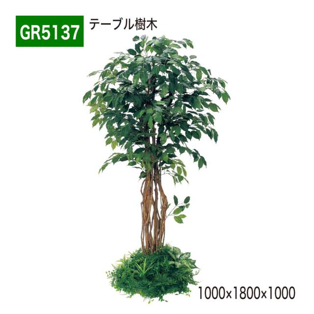 テーブル樹木 1000×1800×タイプ 樹木パーテーション 人工樹木 パーテーション パーティション 【正規代理店】 ベルク 癒し フェイクグリーン 人工観葉植物 造花 装飾 インテリア BELK GreenMode グリーンモード 屋内用 国産 GR5137