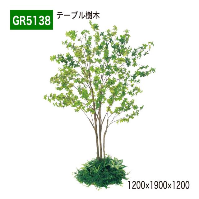 テーブル樹木 1200×1900×1200 円タイプ 樹木パーテーション 人工樹木 パーテーション パーティション 【正規代理店】 ベルク 癒し フェイクグリーン 人工観葉植物 造花 装飾 インテリア BELK GreenMode グリーンモード 屋内用 国産 GR5138