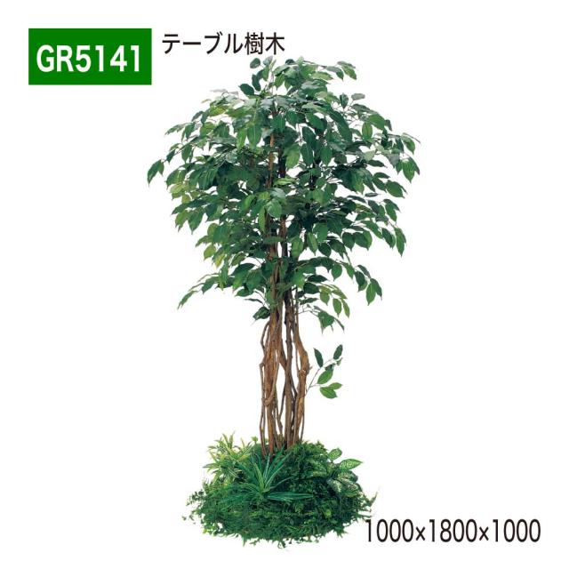 テーブル樹木 1000×1800×タイプ 樹木パーテーション 人工樹木 パーテーション パーティション 【正規代理店】 ベルク 癒し フェイクグリーン 人工観葉植物 造花 装飾 インテリア BELK GreenMode グリーンモード 屋内用 国産 GR5141