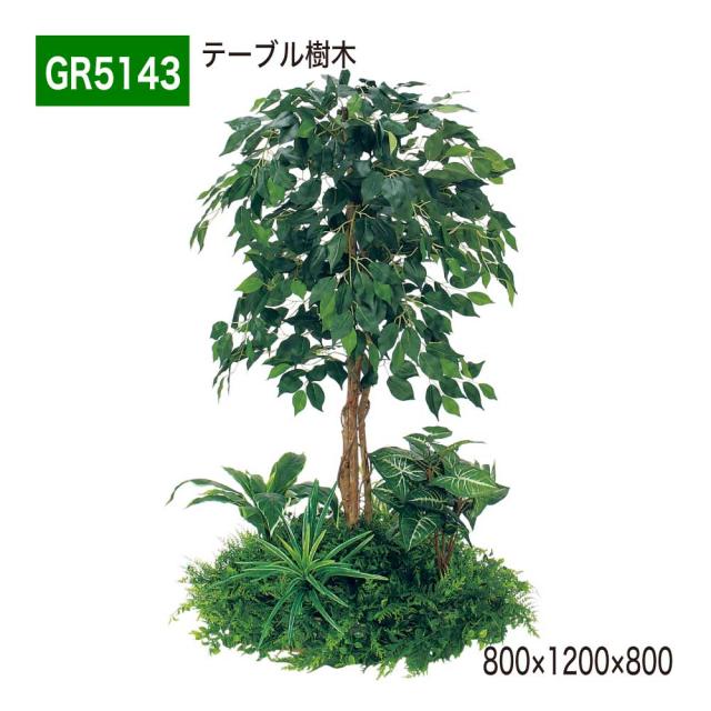テーブル樹木 800×1200×800 円タイプ 樹木パーテーション 人工樹木 パーテーション パーティション 【正規代理店】 ベルク 癒し フェイクグリーン 人工観葉植物 造花 装飾 インテリア BELK GreenMode グリーンモード 屋内用 国産 GR5143 44,395円