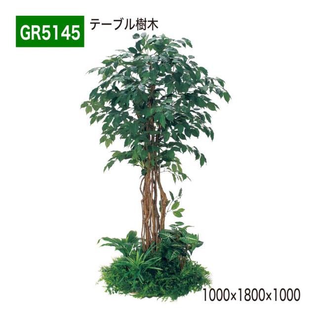 テーブル樹木 1000×1800×タイプ 樹木パーテーション 人工樹木 パーテーション パーティション 【正規代理店】 ベルク 癒し フェイクグリーン 人工観葉植物 造花 装飾 インテリア BELK GreenMode グリーンモード 屋内用 国産 GR5145