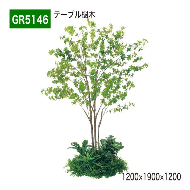 テーブル樹木 1200×1900×タイプ 樹木パーテーション 人工樹木 パーテーション パーティション 【正規代理店】 ベルク 癒し フェイクグリーン 人工観葉植物 造花 装飾 インテリア BELK GreenMode グリーンモード 屋内用 国産 GR5146