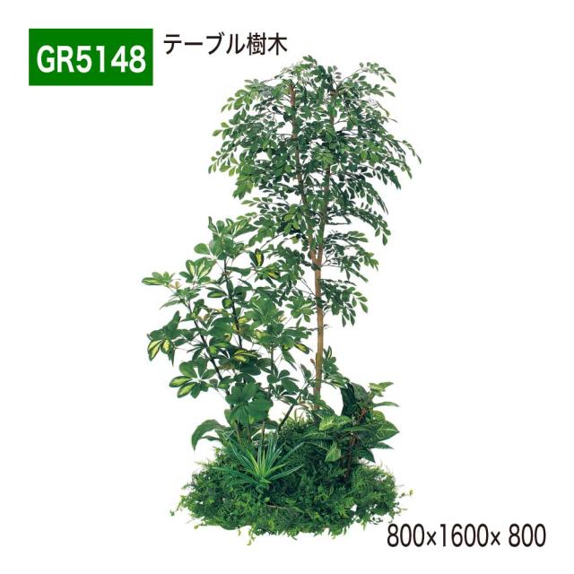 テーブル樹木 800×1600×タイプ 樹木パーテーション 人工樹木 パーテーション パーティション 【正規代理店】 ベルク 癒し フェイクグリーン 人工観葉植物 造花 装飾 インテリア BELK GreenMode グリーンモード 屋内用 国産 GR5148