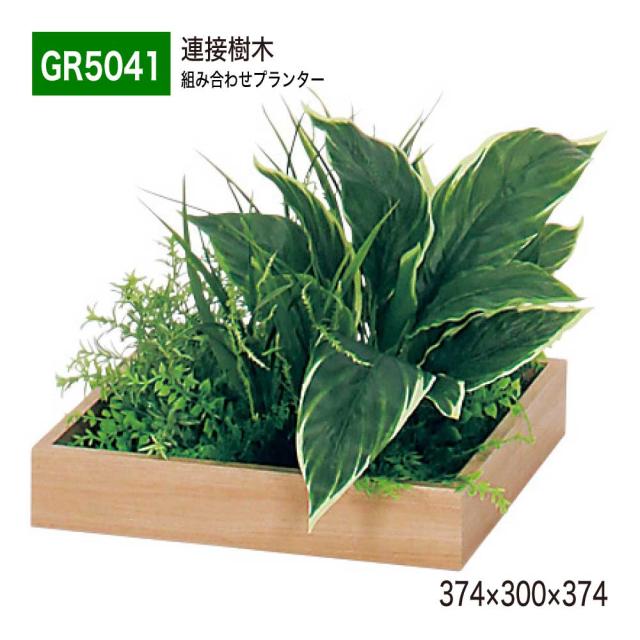 連接樹木 374×300×374 組み合わせプランター 薄型 木目 トレイ型プランター 単品 組み合わせ 使いやすい 【正規代理店】 ベルク おしゃれ 癒し フェイクグリーン 人工観葉植物 造花 装飾 インテリア BELK GreenMode グリーンモード 屋内用 国産 GR5041