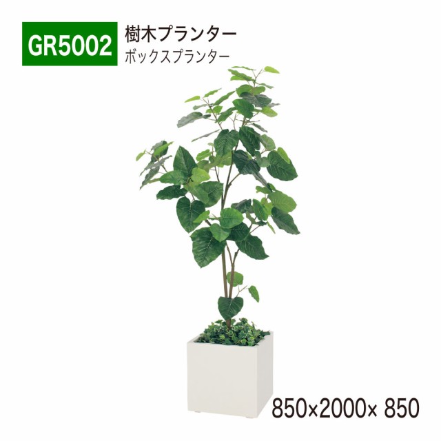 【正規代理店】ベルク グリーンモード GR5002 樹木プランター フェイクグリーン 人工観葉植物 人工樹木 インテリア 屋内用 国産の通販は