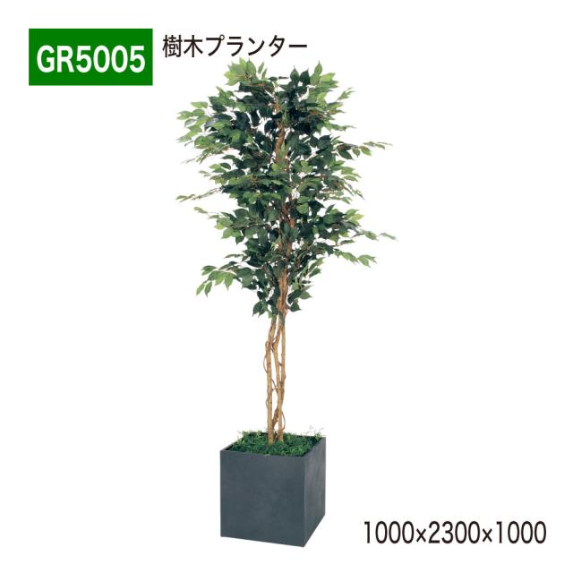 樹木プランター パーテーション フェイクグリーン 人工観葉植物 1000×2300×1000 【正規代理店】 ベルク シンボルツリー 間仕切り 人工樹木 造花 空間演出 オフィス クリニック エントランス ロビ 店舗 受付 インテリア 国産 屋内用 BELK GreenMode GR5005
