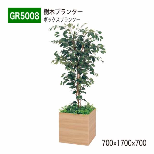 【正規代理店】ベルク グリーンモード GR5008 樹木プランター フェイクグリーン 人工観葉植物 人工樹木 インテリア 屋内用 国産