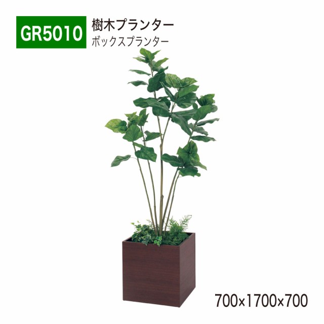 【正規代理店】ベルク グリーンモード GR5010 樹木プランター フェイクグリーン 人工観葉植物 人工樹木 インテリア 屋内用 国産の通販は