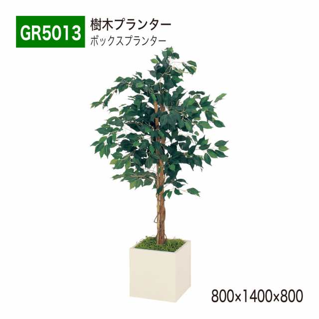 【正規代理店】BELK GreenMode ベルク グリーンモード 樹木プランター GR5013 800×1400×800 フェイクグリーン 人工植栽 観葉植物 国産の通販は