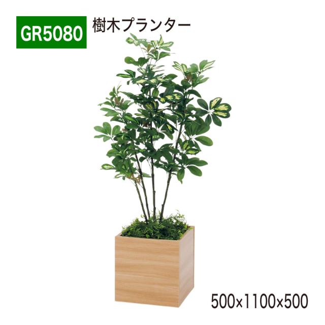 樹木プランター パーテーション フェイクグリーン 人工観葉植物 500×1100×500 【正規代理店】 ベルク 四角形 間仕切り シェフレラ 人工樹木 造花 空間演出 オフィス クリニック エントランス ロビ 店舗 受付 インテリア 国産 屋内用 BELK GreenMode GR5080