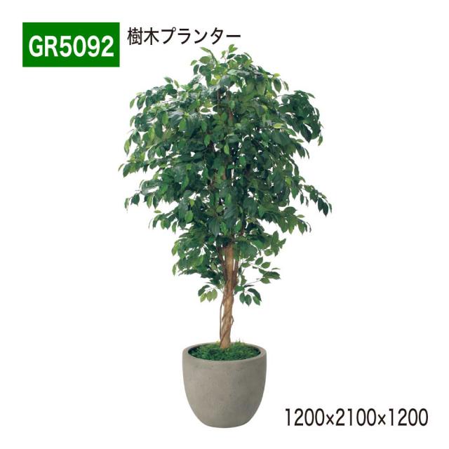 樹木プランター パーテーション フェイクグリーン 人工観葉植物 1200×2100×1200 【正規代理店】 ベルク シンボルツリー 間仕切り 人工樹木 造花 空間演出 オフィス クリニック エントランス ロビ 店舗 受付 インテリア 国産 屋内用 BELK GreenMode GR5092 75,680円