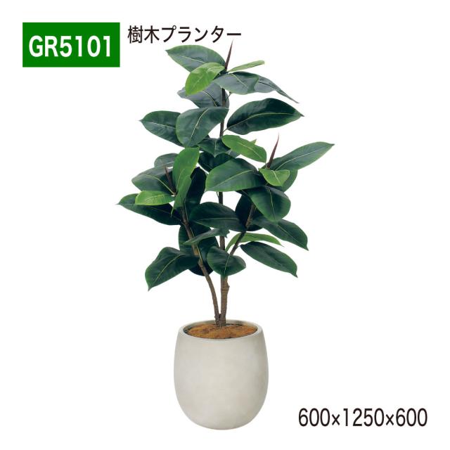 樹木プランター パーテーション フェイクグリーン 人工観葉植物 小丸鉢 600×1250×600 【正規代理店】 ベルク ゴムの木 間仕切り 人工樹木 造花 空間演出 オフィス クリニック エントランス ロビ 店舗 受付 インテリア 国産 屋内用 BELK GreenMode GR5101