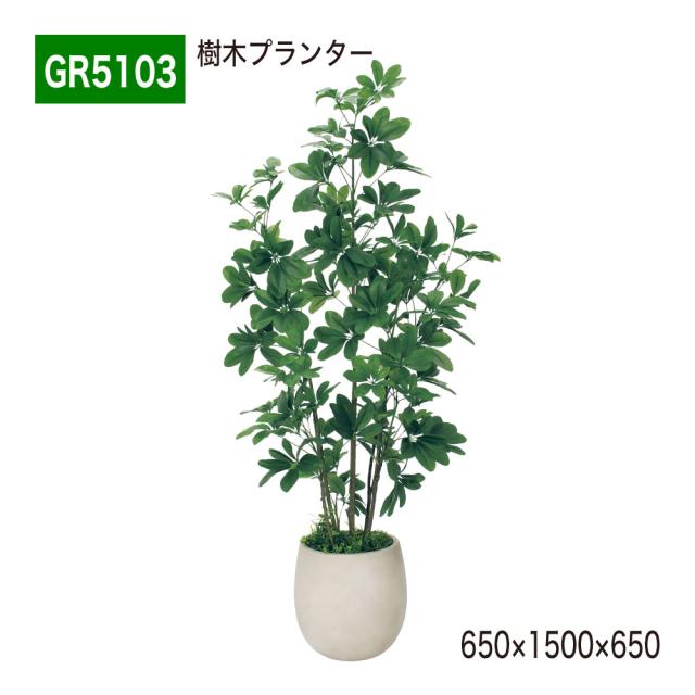 樹木プランター フェイクグリーン パーテーション 人工観葉植物 小丸鉢 650×1500×650 【正規代理店】 ベルク シェフレラ 間仕切り 人工樹木 造花 空間演出 オフィス クリニック エントランス ロビ 店舗 受付 インテリア 国産 屋内用 BELK GreenMode GR5103