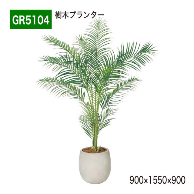 樹木プランター フェイクグリーン パーテーション 人工観葉植物 小丸鉢 900×1550×900 【正規代理店】 ベルク アレカヤシ 間仕切り 人工樹木 造花 空間演出 オフィス クリニック エントランス ロビ 店舗 受付 インテリア 国産 屋内用 BELK GreenMode GR5104