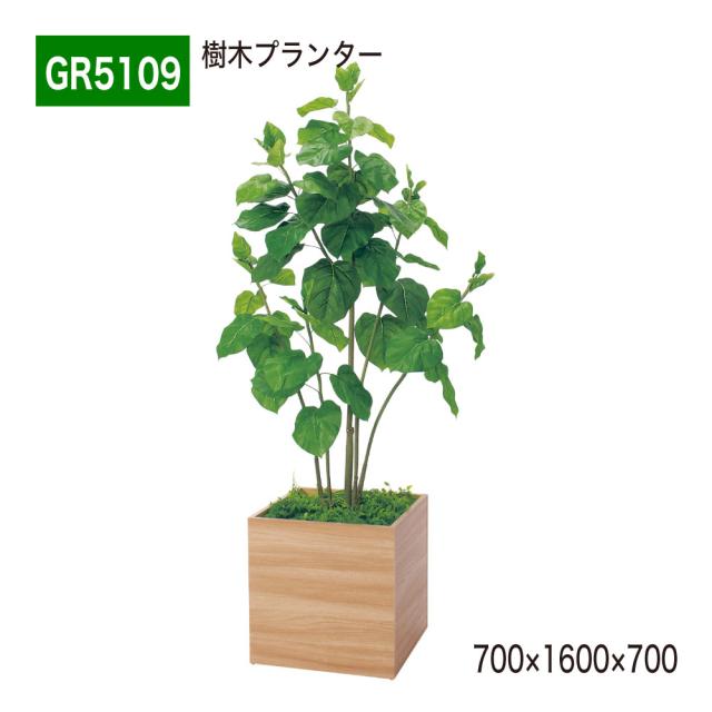 樹木プランター 700×1600×700 四角形プランター 人工樹木 パーテーション パーティション 汎用 【正規代理店】 ベルク 使いやすい おしゃれ 癒し フェイクグリーン 人工観葉植物 造花 装飾 インテリア BELK GreenMode グリーンモード 屋内用 国産 GR5109