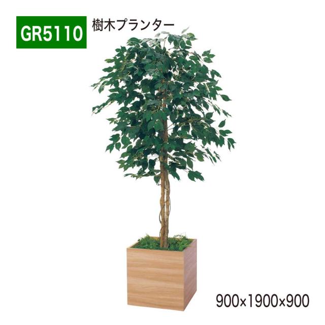 樹木プランター パーテーション フェイクグリーン 人工観葉植物 900×1900×900 【正規代理店】 ベルク 四角形 間仕切り フィカスベンジャミン 人工樹木 造花 空間演出 オフィス クリニック エントランス ロビ 店舗 受付 インテリア 国産 屋内用 BELK GreenMode GR5110