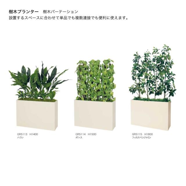 樹木プランター 950×1500×300 樹木パーテーション 人工樹木 パーテーション パーティション 汎用 【正規代理店】 ベルク 使いやすい おしゃれ 癒し フェイクグリーン 人工観葉植物 造花 装飾 インテリア BELK GreenMode グリーンモード 屋内用 国産 GR5114_3