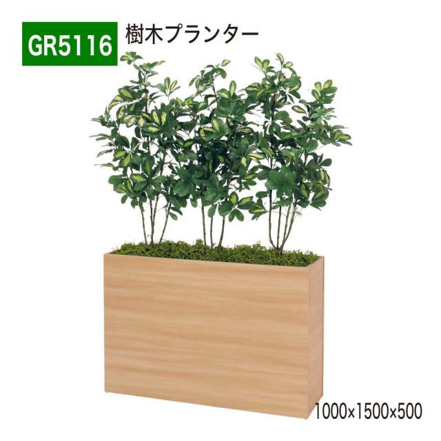 樹木プランター 1000×1500×500 樹木パーテーション 人工樹木 パーテーション パーティション 汎用 【正規代理店】 ベルク 使いやすい おしゃれ 癒し フェイクグリーン 人工観葉植物 造花 装飾 インテリア BELK GreenMode グリーンモード 屋内用 国産 GR5116