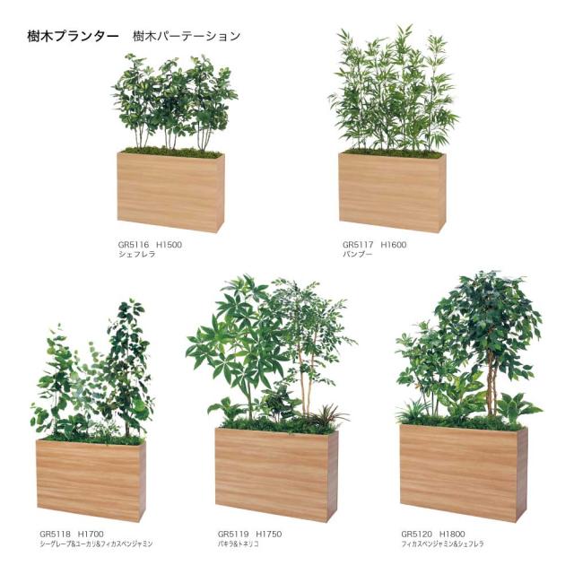樹木プランター 1100×1700×500 樹木パーテーション 人工樹木 パーテーション パーティション 汎用 【正規代理店】 ベルク 使いやすい おしゃれ 癒し フェイクグリーン 人工観葉植物 造花 装飾 インテリア BELK GreenMode グリーンモード 屋内用 国産 GR5118_2