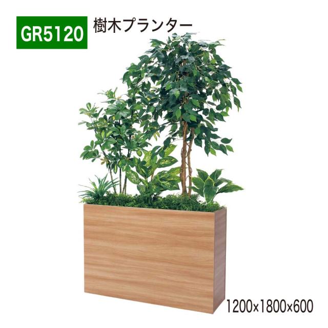 樹木プランター 1200×1800×600 樹木パーテーション 人工樹木 パーテーション パーティション 汎用 【正規代理店】 ベルク 使いやすい おしゃれ 癒し フェイクグリーン 人工観葉植物 造花 装飾 インテリア BELK GreenMode グリーンモード 屋内用 国産 GR5120