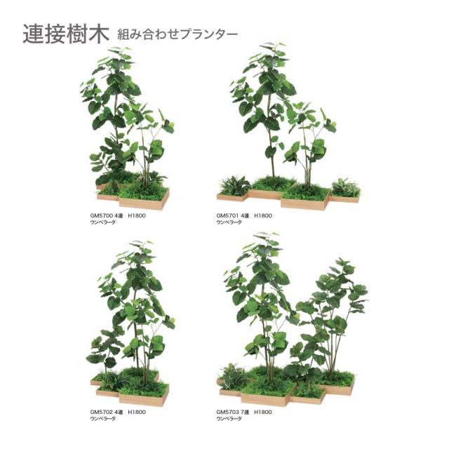 連接樹木 4連 1174×1800×1174 組み合わせプランター 薄型 トレイ型プランター 組み合わ 連接タイプ 【正規代理店】 ベルク 癒し おしゃれ 使いやすい フェイクグリーン 人工観葉植物 造花 装飾 インテリア BELK GreenMode グリーンモード 屋内用 国産 GM5700_1