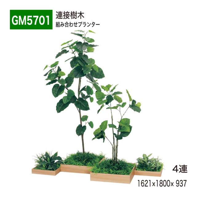 連接樹木 4連 1621×1800×937 組み合わせプランター 薄型 トレイ型プランター 組み合わ 連接タイプ 【正規代理店】 ベルク 癒し おしゃれ 使いやすい フェイクグリーン 人工観葉植物 造花 装飾 インテリア BELK GreenMode グリーンモード 屋内用 国産 GM5701