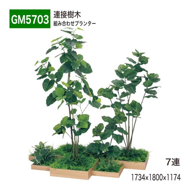 連接樹木 7連 1734×1800×1174 組み合わせプランター 薄型 トレイ型プランター 組み合わ 連接タイプ 【正規代理店】 ベルク 癒し おしゃれ 使いやすい フェイクグリーン 人工観葉植物 造花 装飾 インテリア BELK GreenMode グリーンモード 屋内用 国産 GM5703 138,100円