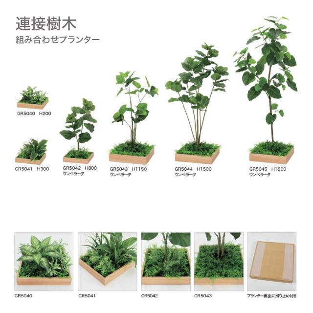 連接樹木 324×200×324 組み合わせプランター 薄型 木目 トレイ型プランター 単品 組み合わせ 使いやすい 【正規代理店】 ベルク おしゃれ 癒し フェイクグリーン 人工観葉植物 造花 装飾 インテリア BELK GreenMode グリーンモード 屋内用 国産 GR5040_1
