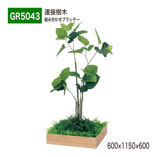 連接樹木 600×1150×600 組み合わせプランター 薄型 木目 トレイ型プランター 単品 組み合わせ 使いやすい 【正規代理店】 ベルク おしゃれ 癒し フェイクグリーン 人工観葉植物 造花 装飾 インテリア BELK GreenMode グリーンモード 屋内用 国産 GR5043