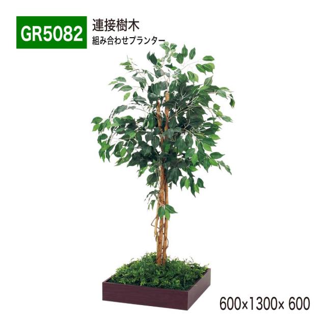 連接樹木 600×1300×600 組み合わせプランター 薄型 木目 トレイ型プランター 単品 連接 組み合わせ 【正規代理店】 ベルク おしゃれ 癒し 使いやすい フェイクグリーン 人工観葉植物 造花 装飾 インテリア BELK GreenMode グリーンモード 屋内用 国産 GR5082
