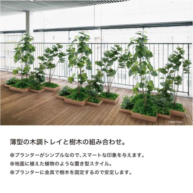 連接樹木 600×1300×600 組み合わせプランター 薄型 木目 トレイ型プランター 単品 連接 組み合わせ 【正規代理店】 ベルク おしゃれ 癒し 使いやすい フェイクグリーン 人工観葉植物 造花 装飾 インテリア BELK GreenMode グリーンモード 屋内用 国産 GR5082_5